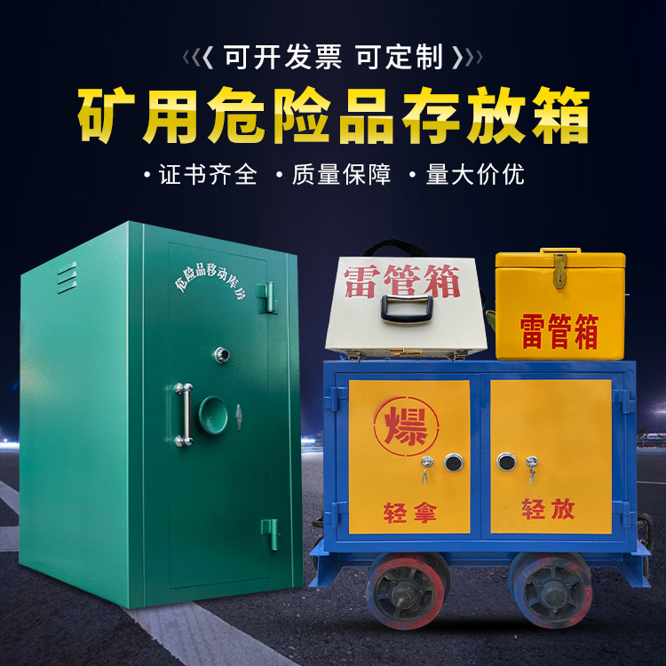 淇滨移动式火工品箱 危险品存放柜的结构设计与防爆机理探析