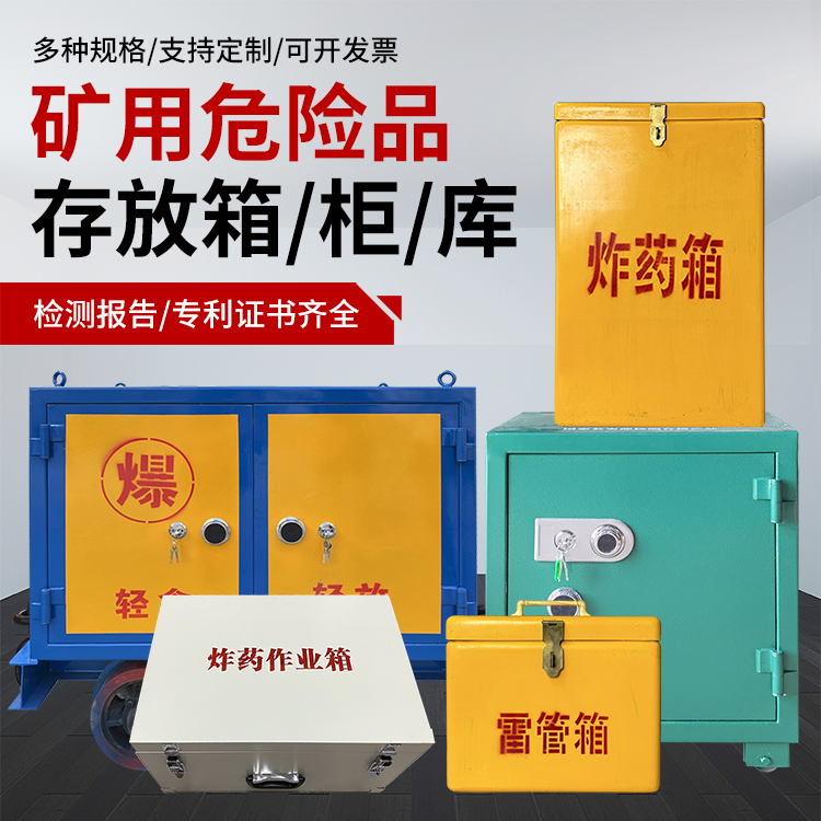 淇滨爆破作业安全关键：为何必须配备专业危险品存放箱