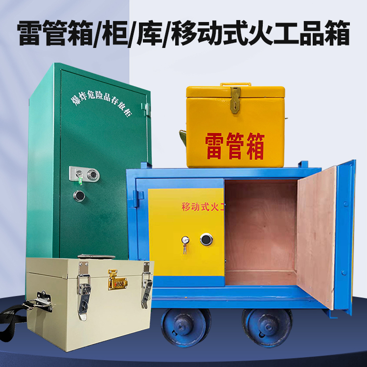 淇滨矿用火工品临时存放库危险品存放的安全设计与规范